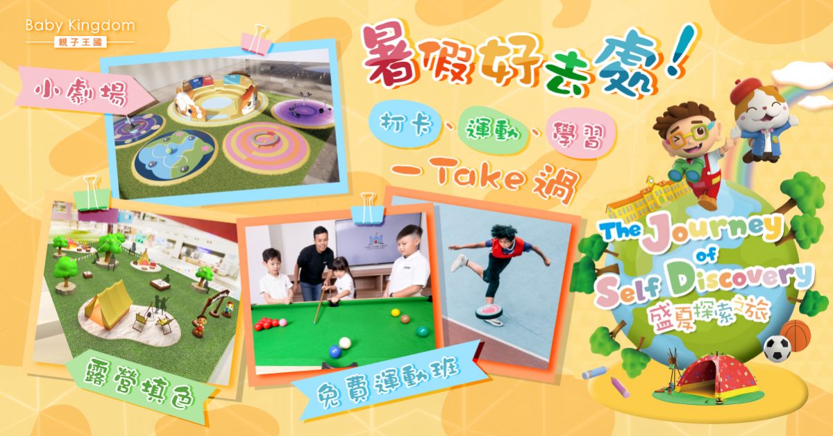 暑假好去處！打卡、運動、學習一Take過