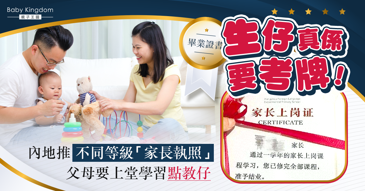 【生仔要考牌】內地推「家長執照」 家長要持證上崗 需上堂考試取證書