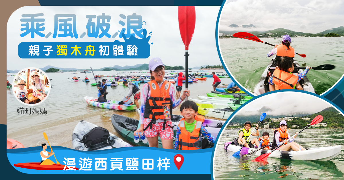 【親子好去處】西貢獨木舟初體驗  乘風破浪  完成不可能任務！