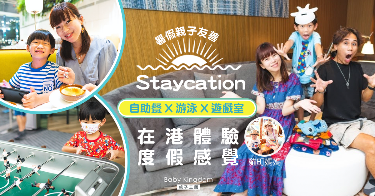 【親子好去處】暑假酒店第一擊！親子友善Staycation 吃喝玩樂 體驗度假感覺