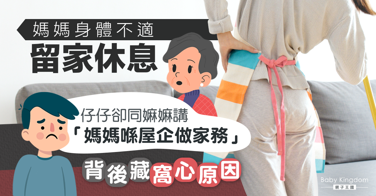 【小暖男】媽媽身體不適留家休息 兒子卻告訴婆婆「媽媽在家做家務」只因覺得媽媽太辛苦