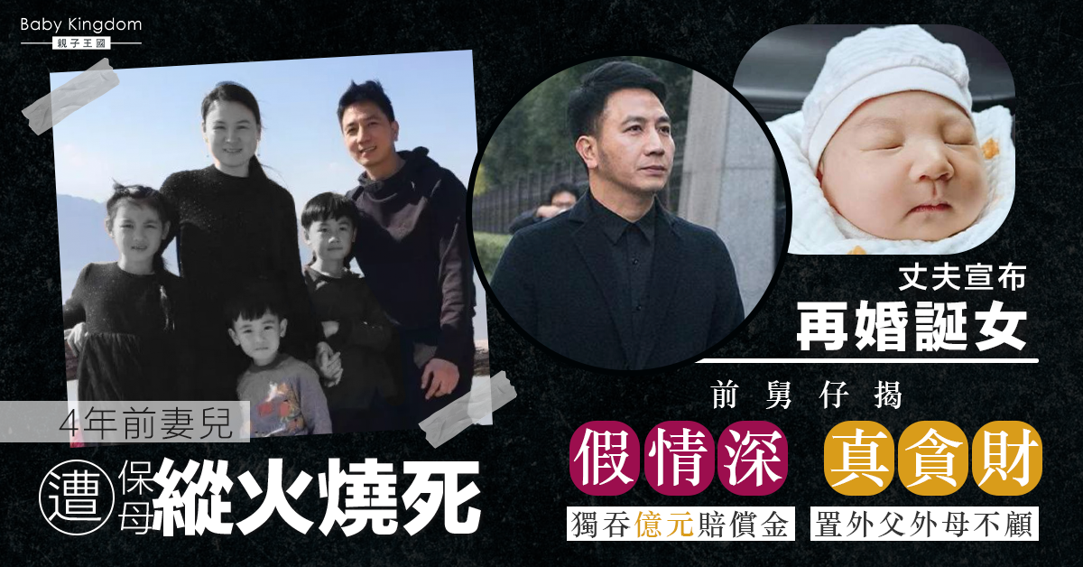 4妻兒遭保母燒死 夫宣布再婚遭前舅仔揭假情深真貪財