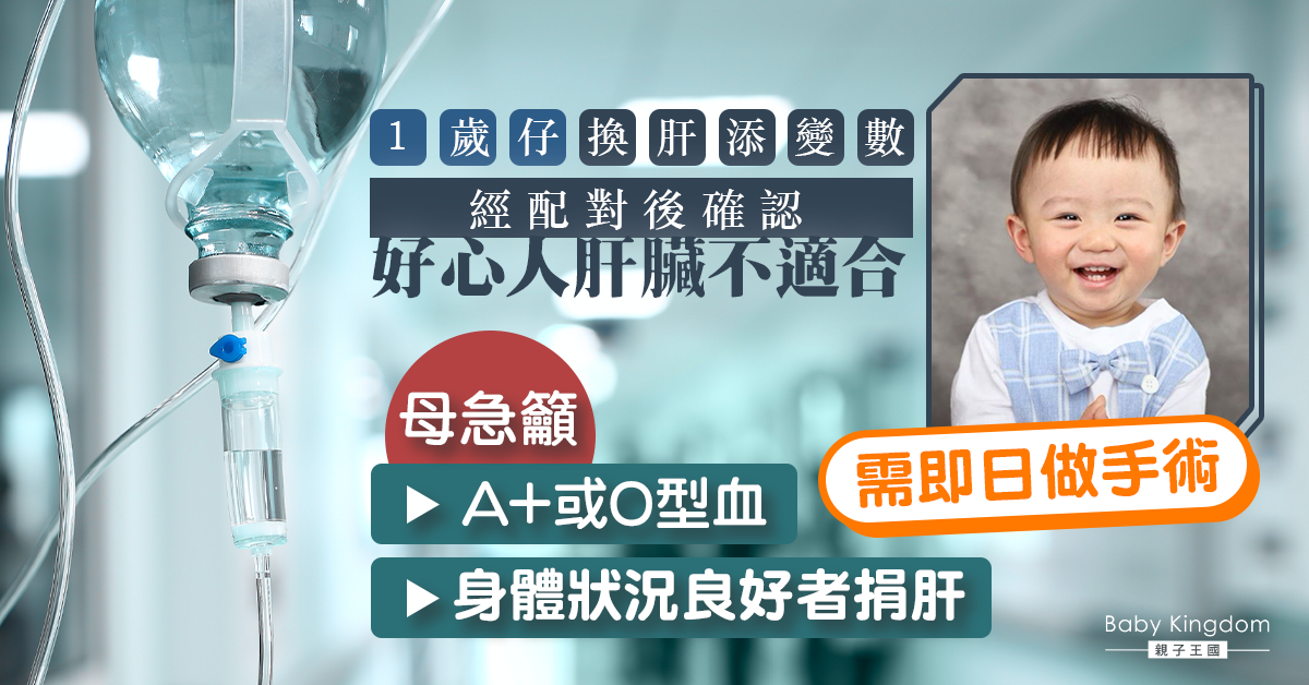 【肝衰竭】經配對確認好心人肝臟不適合 1歲仔求肝續命