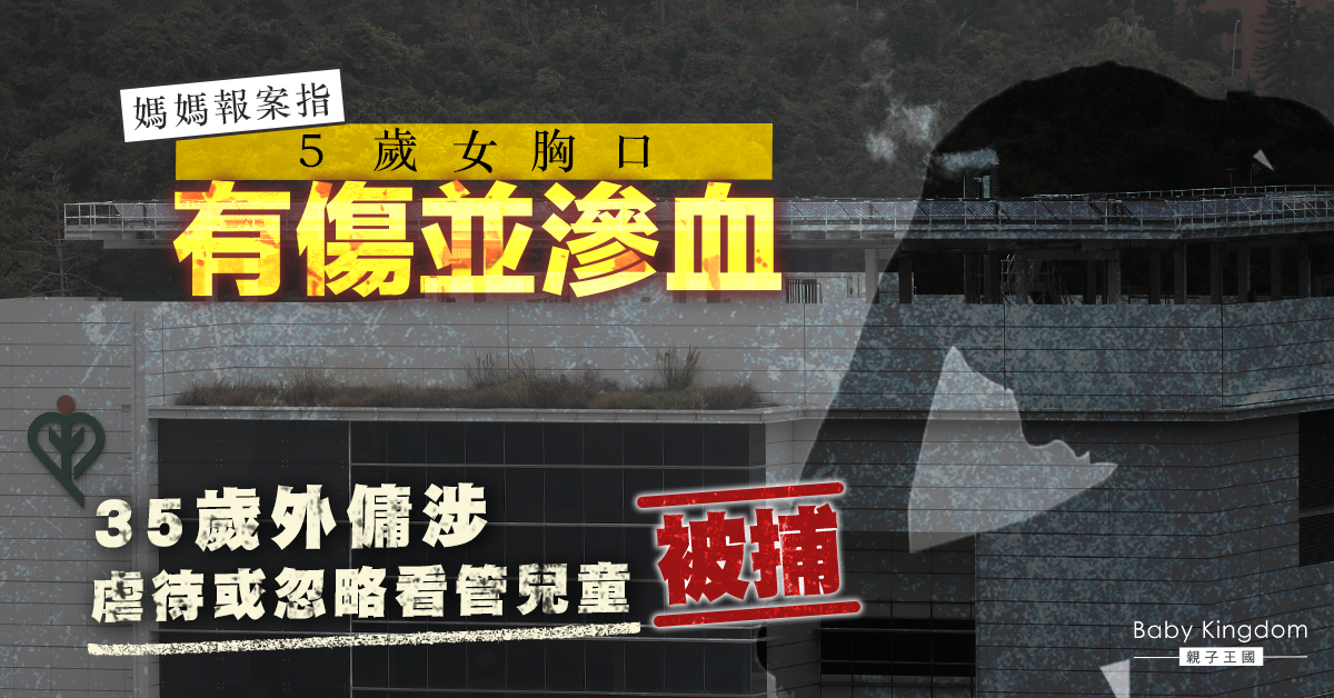 5歲女童胸口有傷 35歲外傭涉虐待或忽略看管兒童被捕