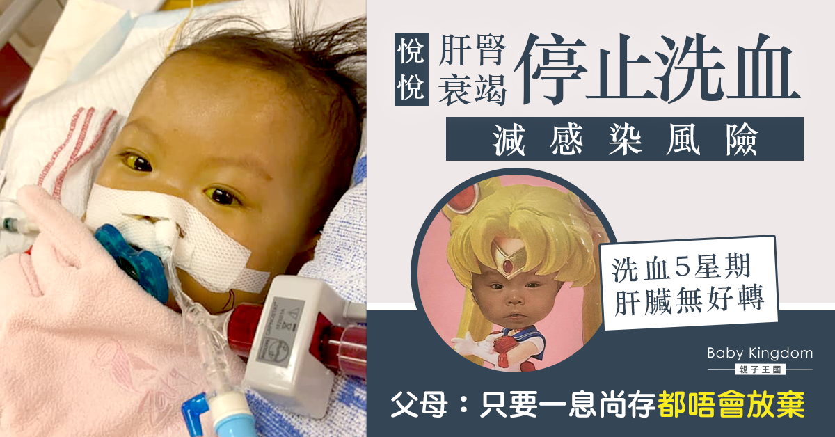 【繼續集氣】悅悅肝腎衰竭停止洗血 爸媽：不會放棄