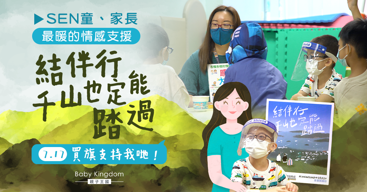 SEN兒參加託管服務兼情緒輔導　成為心累媽媽的最強療癒