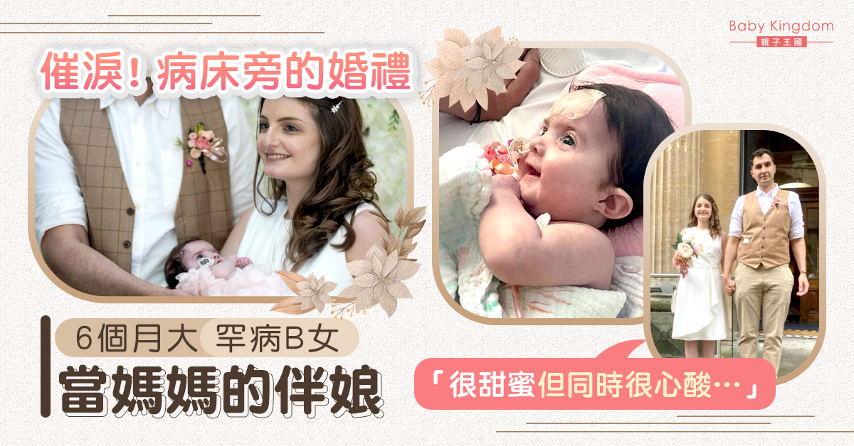 6個月大B女患罕病 爸媽醫院搞婚禮︰甜蜜卻心酸
