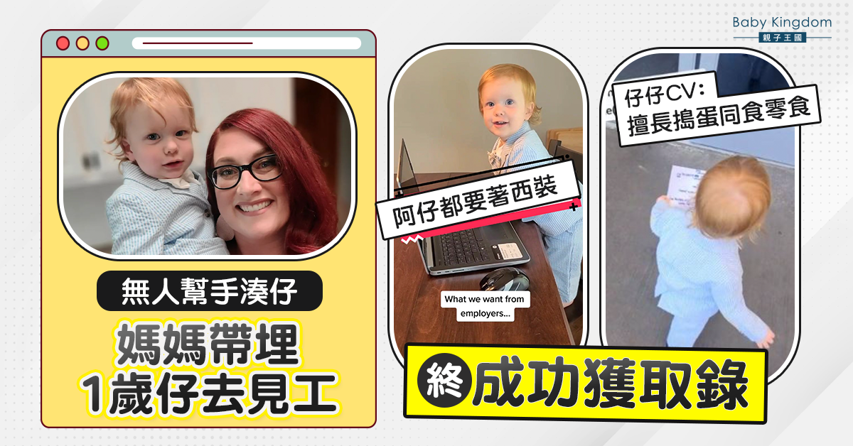媽媽帶同1歲仔見工獲取錄 西裝打扮BB履歷紅爆網絡