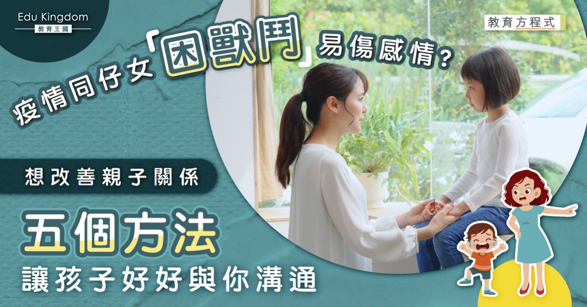 【育兒貼士】五個方法讓孩子好好與你溝通