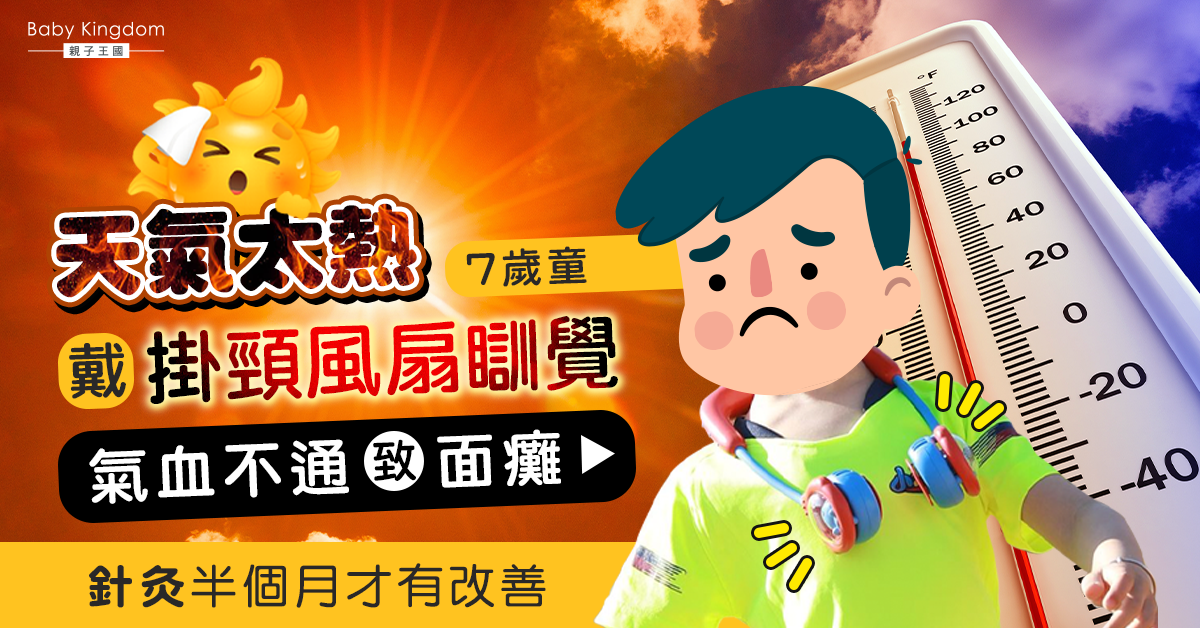【家長留神】戴掛頸風扇睡覺 7歲童顏面神經麻痺致面癱