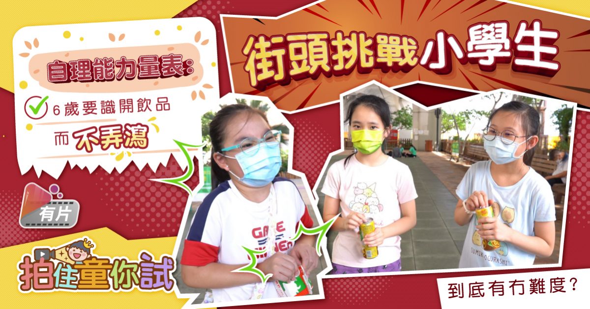 【拍住童你試】自理能力考驗 街頭挑戰小學生開飲品