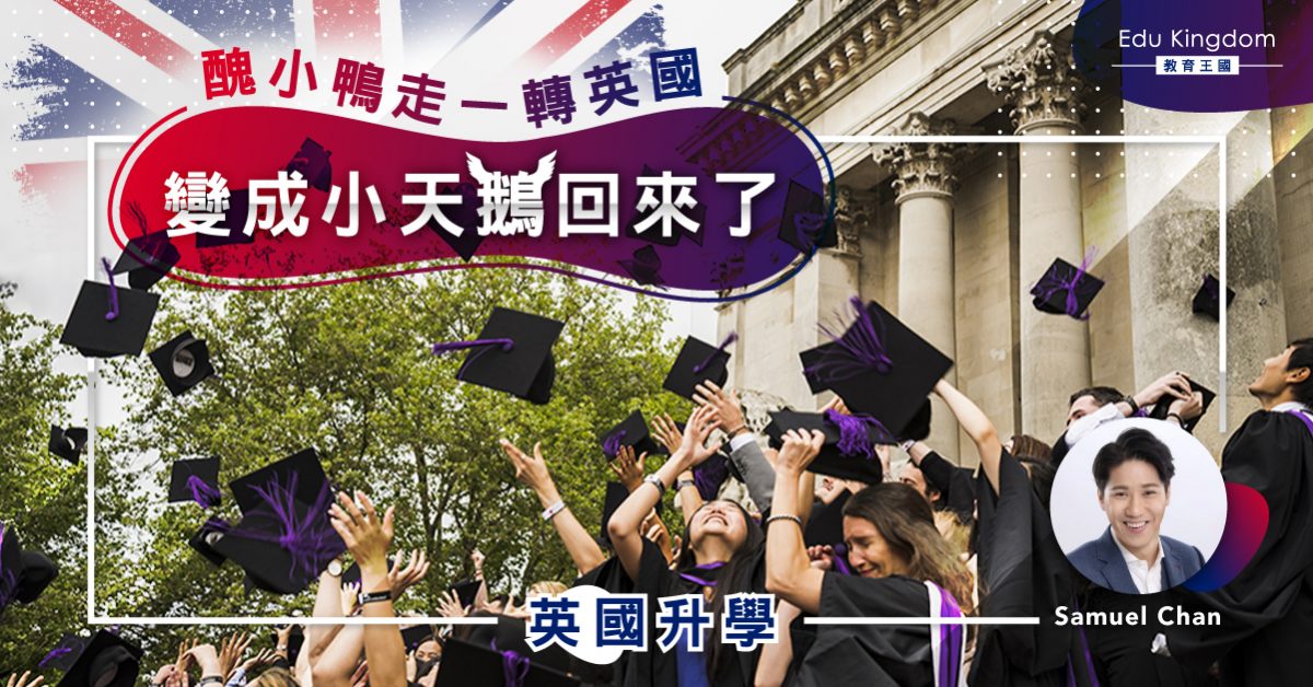 【英國升學】醜小鴨由牛津飛回來了
