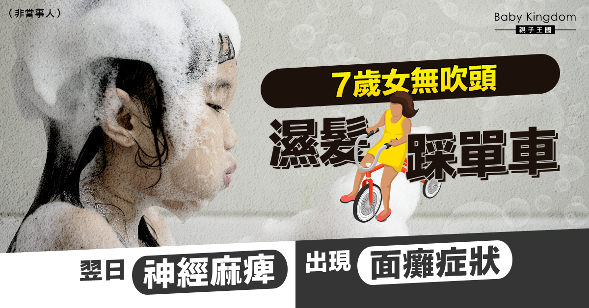 【家長留神】7歲女濕髮踩單車 第二日起身驚現面癱