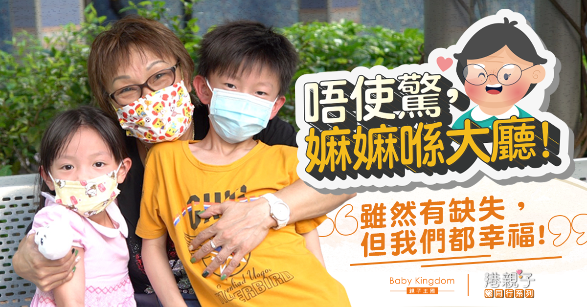 兒入獄媳離世 堅強嫲嫲獨力照顧孫兒︰卸下自責向前看