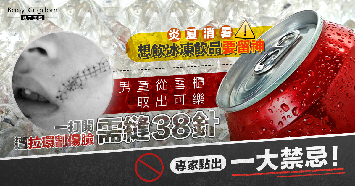 【炎夏消暑】男童從雪櫃取出冰可樂 臉被?傷需縫38針