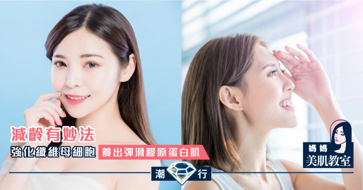 【媽媽美肌教室】養出彈滑膠原蛋白（二）