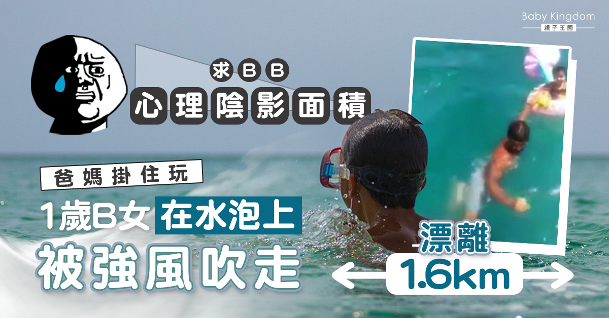 爸媽只顧在海邊玩 1歲女被強風吹走漂流大海中