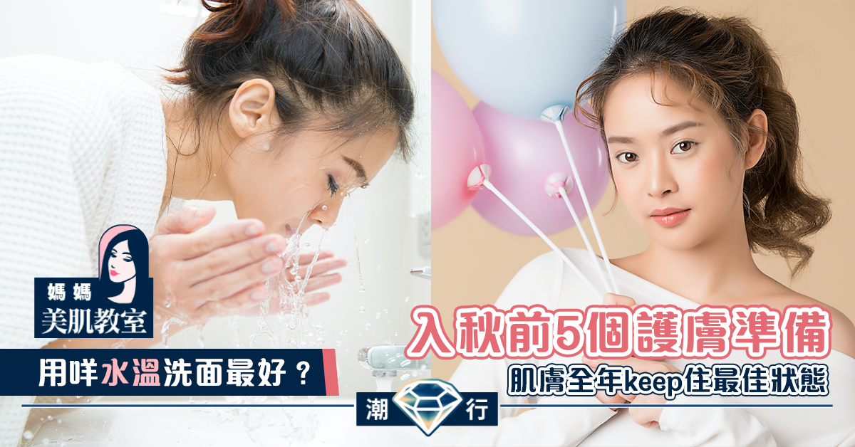 【媽媽美肌教室】入秋前5個護膚準備