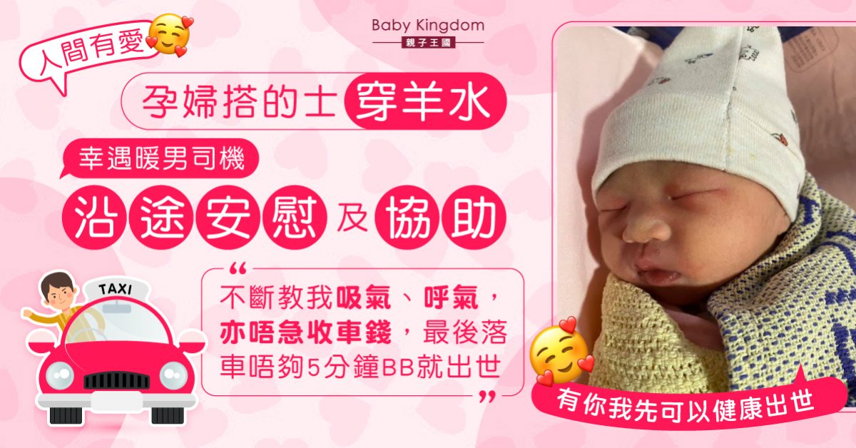 【人間有愛】孕婦搭的士穿羊水 幸獲暖男司機沿途相助