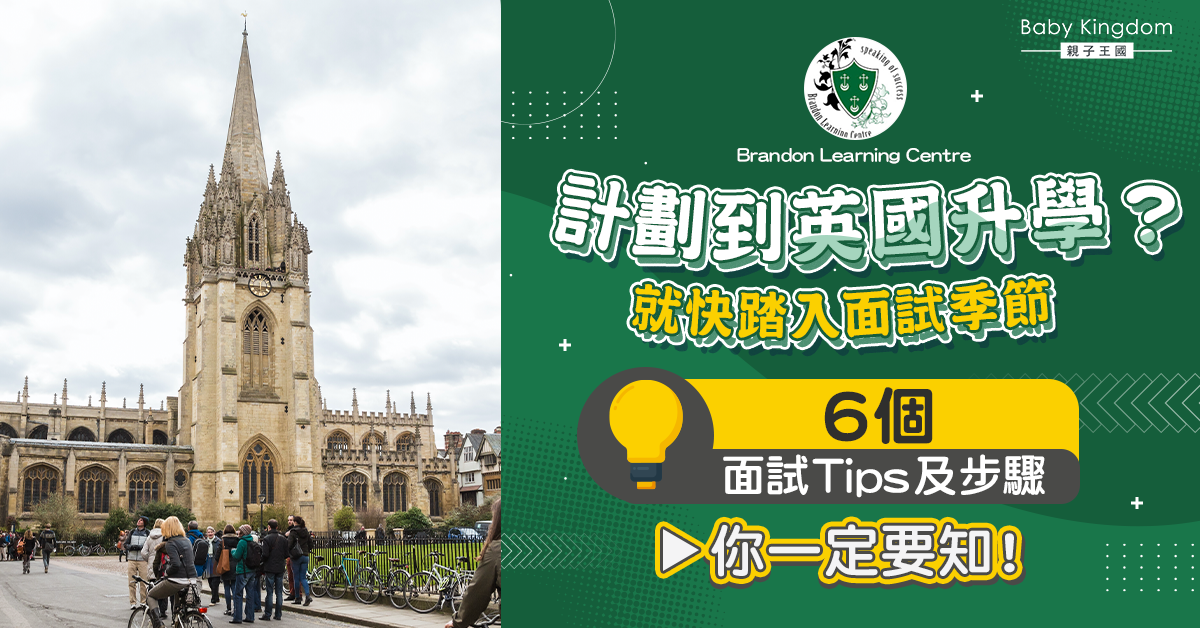 【英國升學】面試季節 – 你準備好了嗎？
