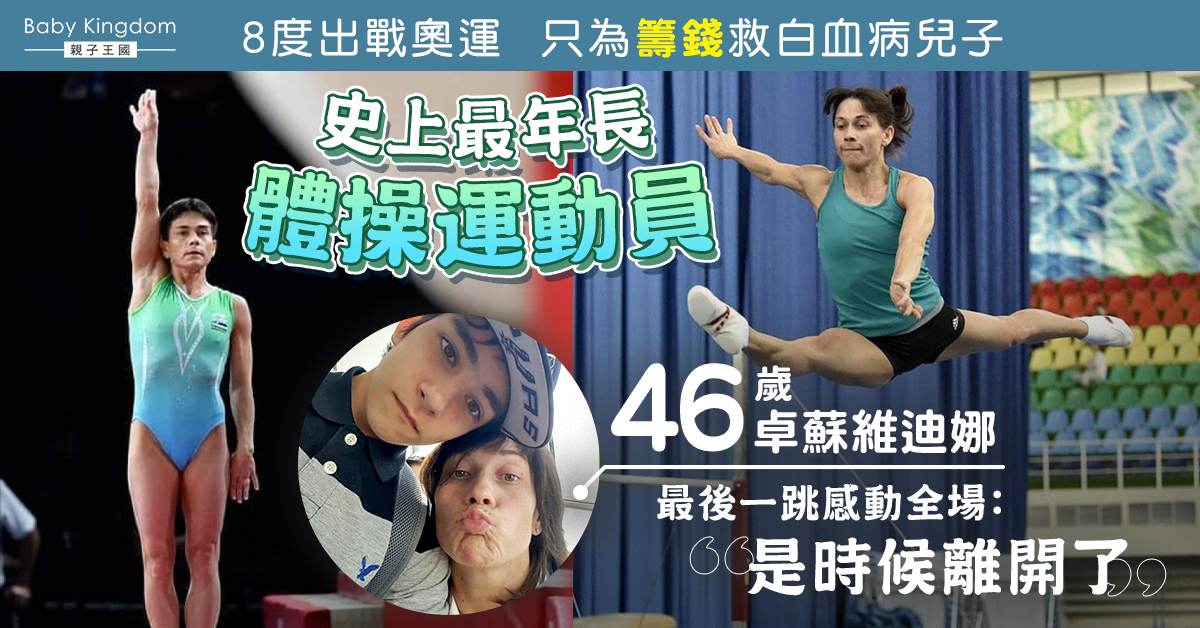 【偉大母愛】最年長體操選手退役 8度出賽全為了兒子