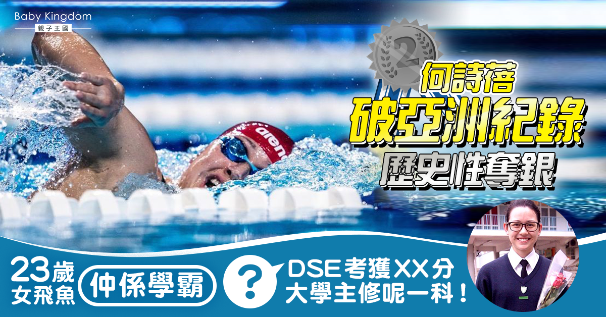 何詩蓓奧運奪銀為港泳隊取首面獎牌 女飛魚仲係學霸！