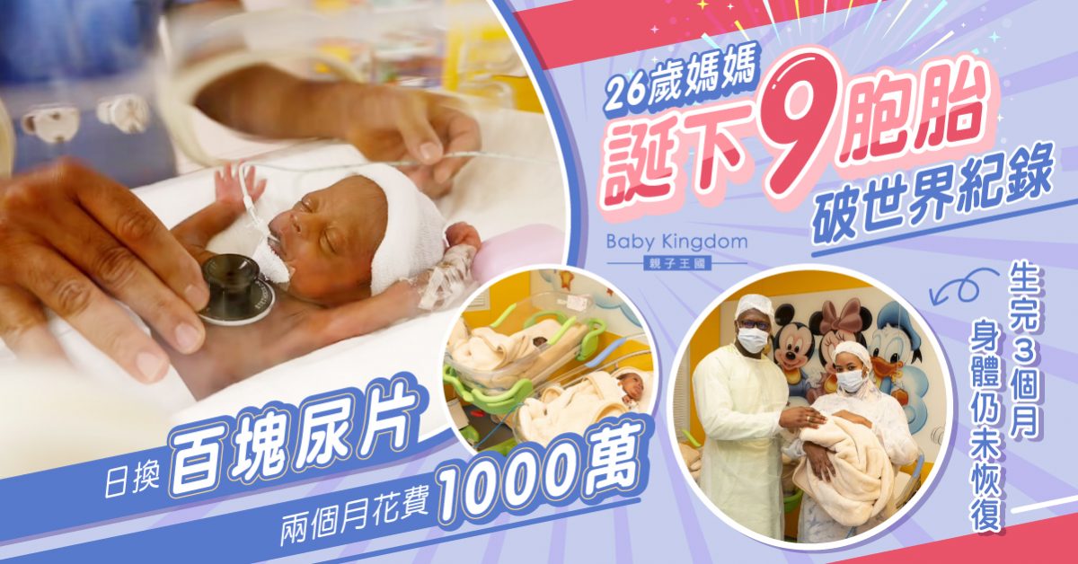 【多胞胎】26歲媽媽誕9胞胎 日用百片尿片兩月花費千萬