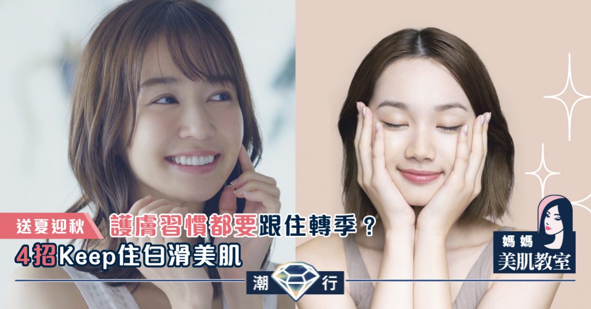 【媽媽美肌教室】夏末迎秋養護肌膚4招