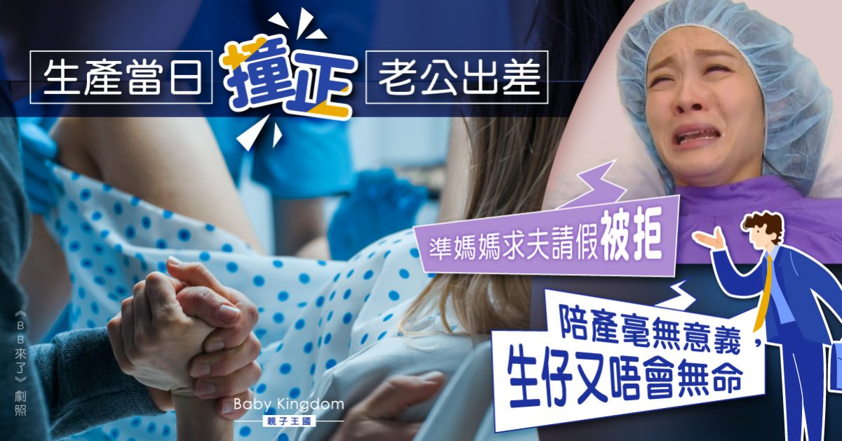 剖腹生產遇上丈夫出差 人妻求請假陪產遭拒：揾錢更重要