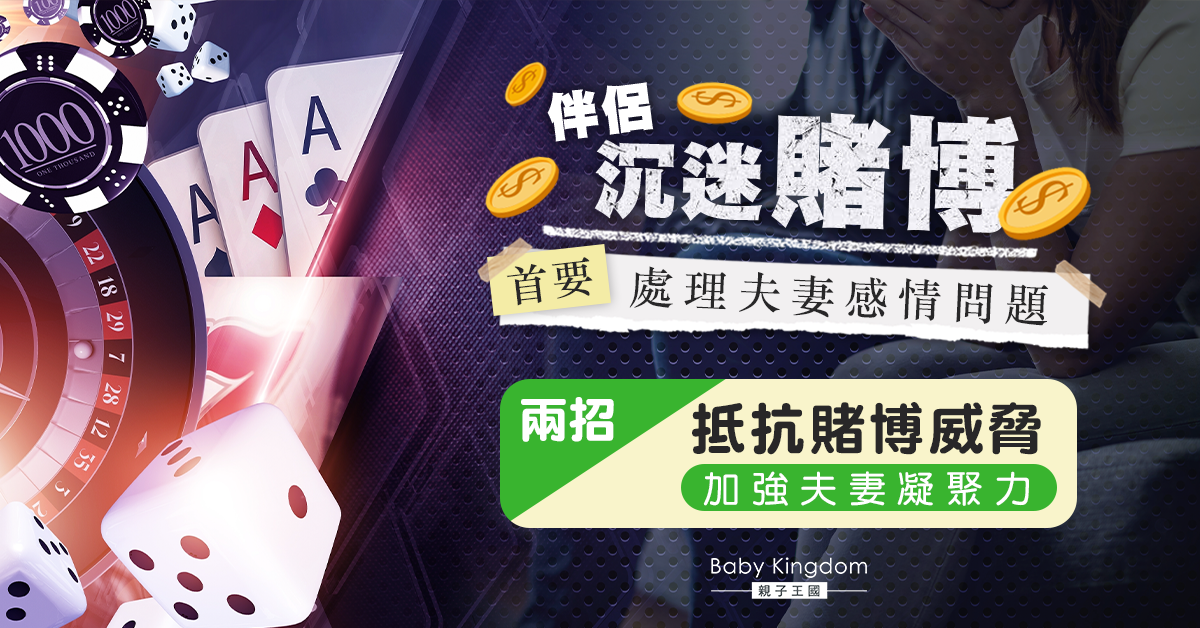 婚姻與賭博：藉口還是出口？