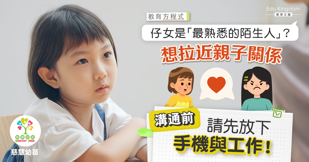 【親子溝通4大貼士】與孩子更親密　溝通前請爸媽先放下手機！