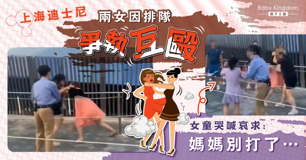 身教很重要！兩女排隊爭執大打出手　女兒哭喊︰媽媽別打了…