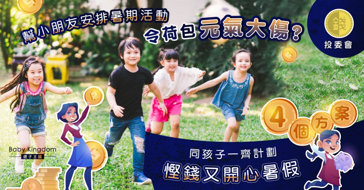 【從小學理財】暑假開支大 精明爸媽該如何計劃慳錢又開心的暑假？
