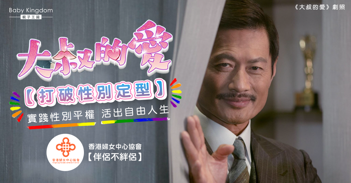 【性別定型】從《大叔的愛》中發現自由的自己
