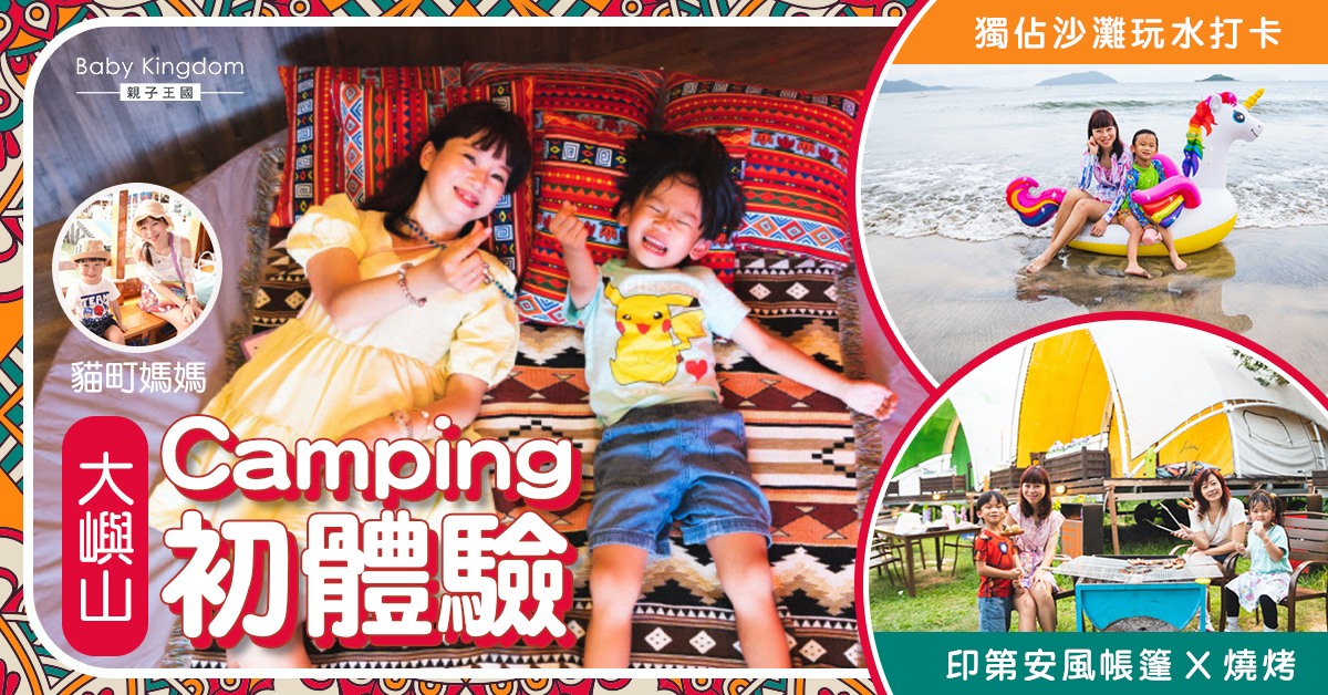 【親子好去處】大嶼山Camping初體驗 玩盡日營燒烤玩水打卡