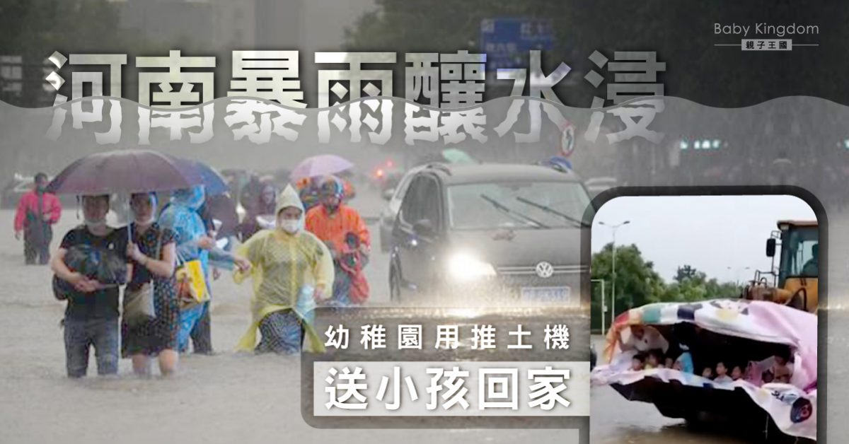 情急生智!河南幼稚園用推土機 暴雨中逐個學生送回家