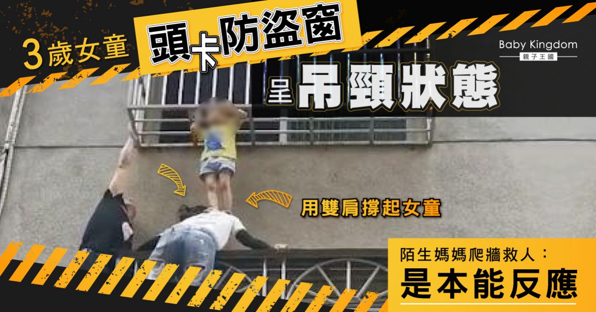 【家長注意】女童頭卡防盜窗險墮樓 陌生媽媽爬牆當肉墊：作為媽媽的本能反應