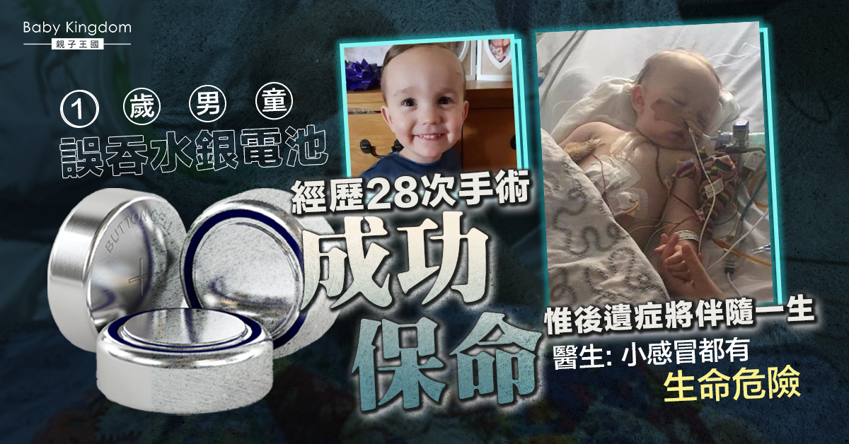 【家長注意】1歲男童誤吞水銀電池 經歷28次手術成功保命 未來無法完全康復