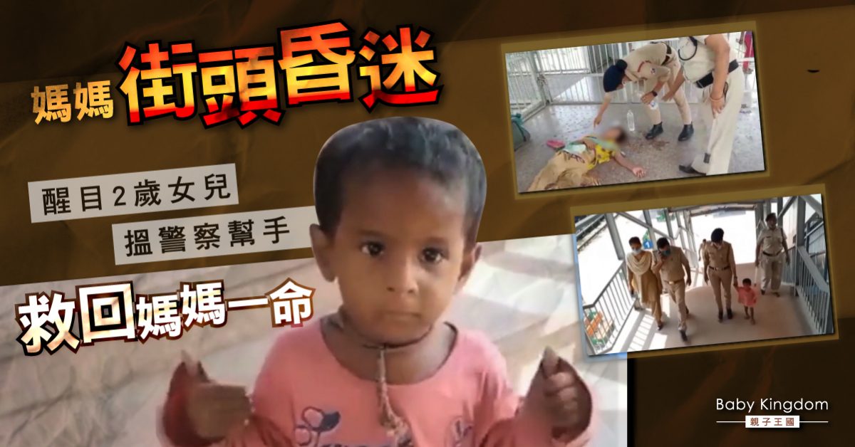 【醒目女】媽媽街頭昏迷 2歲女兒冷靜向警察求救 成功挽救媽媽性命
