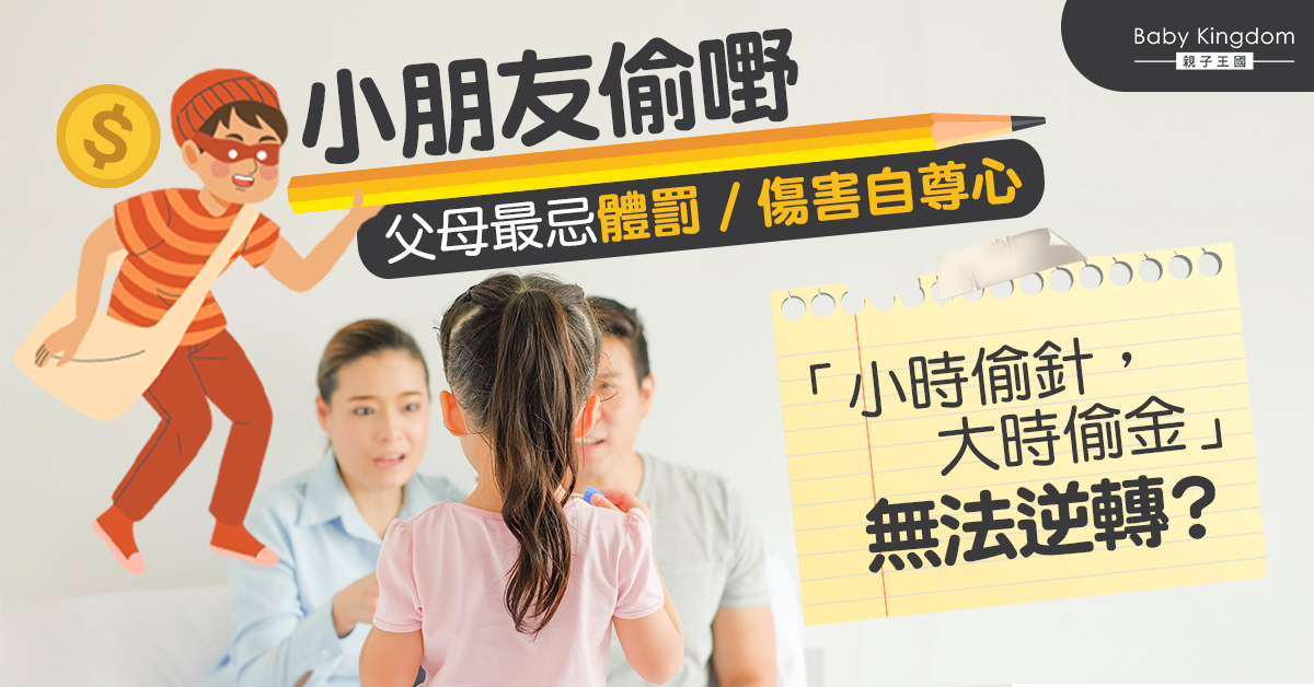 【親子關係】孩子偷竊學壞了？一個方法減低「擅取物品」機會