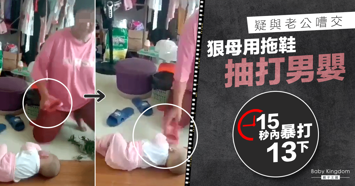 【虐兒】用拖鞋15秒內暴打嬰兒13下