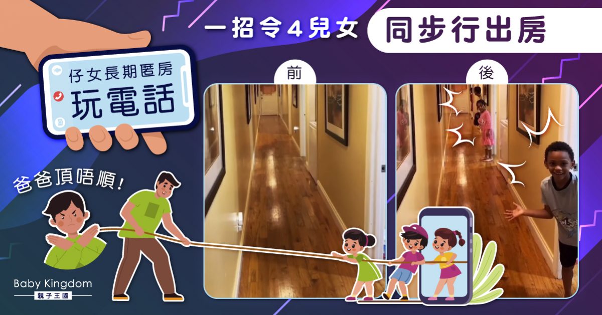 【電子成癮】4子女長期在房玩電話 爸爸難忍採取「極端手段」 一招令子女自動現身
