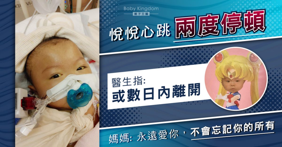 1歲短腸症悅悅心跳兩度停頓 醫生指或數日內離開 媽媽：永遠愛你 不會忘記你的所有