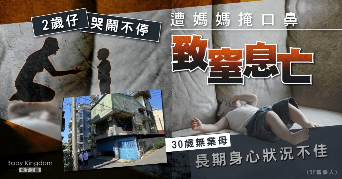 【倫常悲劇】2歲男童哭鬧不停 遭心情欠佳媽媽掩口鼻致窒息亡
