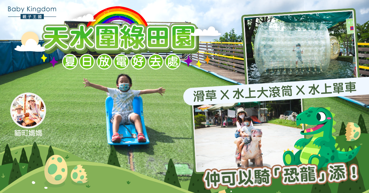 【親子好去處】夏日放電@天水圍綠田園 在農場玩勻海陸刺激遊戲!