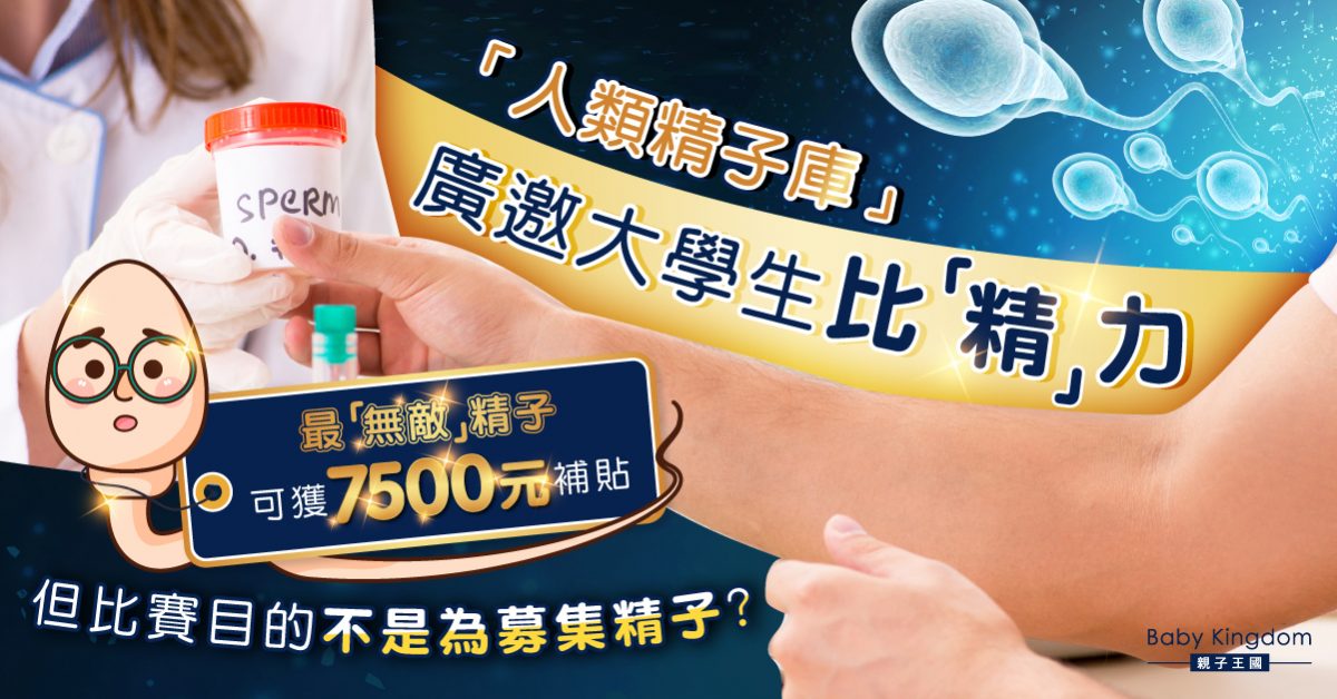 【精子比賽】內地舉辦精子比賽 廣邀男大學生參賽 選手最多可獲7500元補貼
