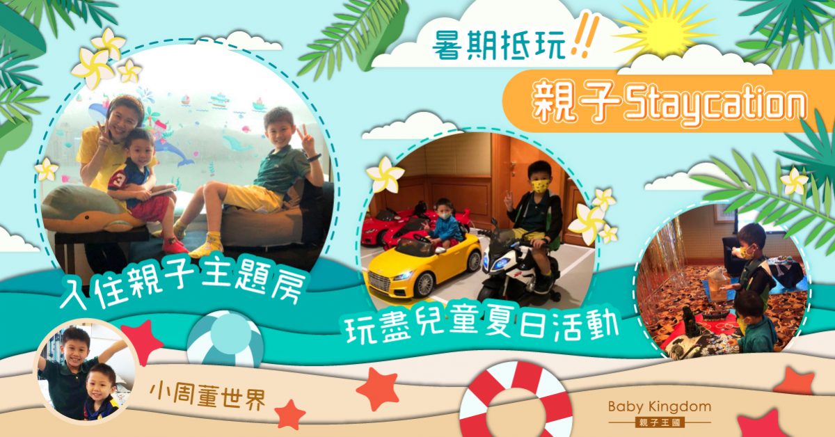 【暑假好去處】超抵玩親子Staycation 一家大細夏日卡通住宿玩樂之旅