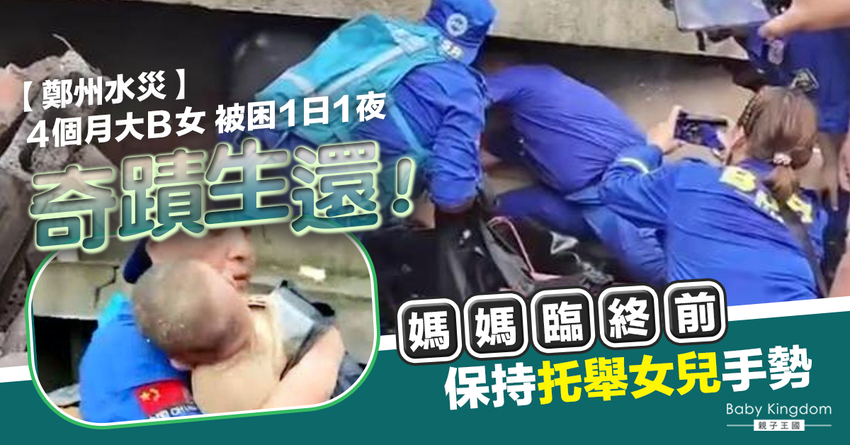 【鄭州水災】女嬰被困1天1夜　獲救時生還揭亡母感人最後舉動