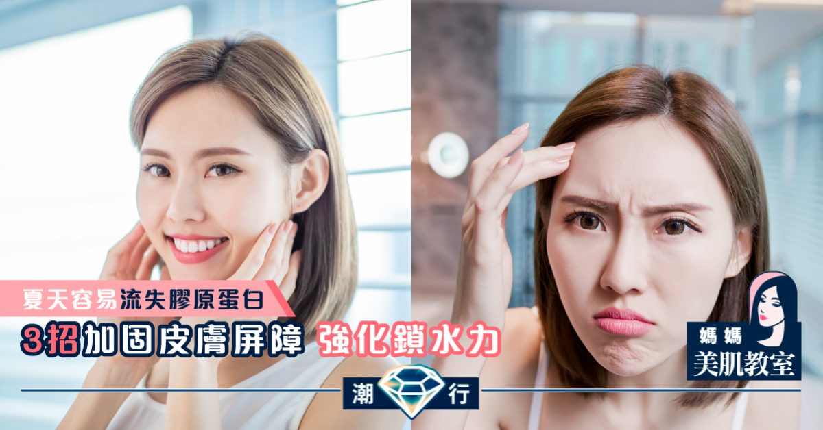 【媽媽美肌教室】加固皮膚屏障 強化鎖水力 留住膠原蛋白