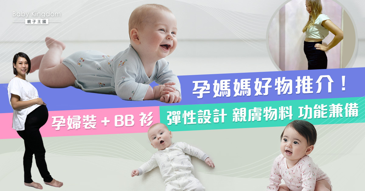 【親子穿搭】舒適功能兼備  UNIQLO為孕媽媽及寶寶提供親膚衣服  陪伴每個成長階段